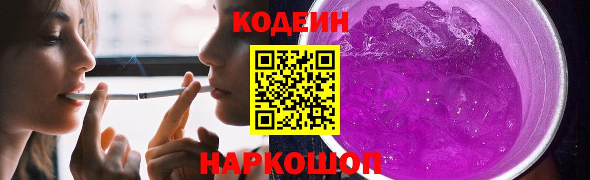 Codein Purple Drank  Кодеиновый сироп Lean напиток Lean (лин)  Самара  Вход с VPN 